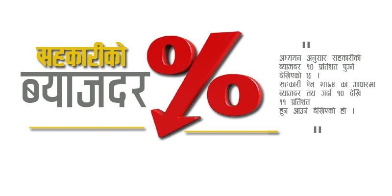 घट्दै सहकारीको ब्याज, आउला सिंगल डिजिटमा ?